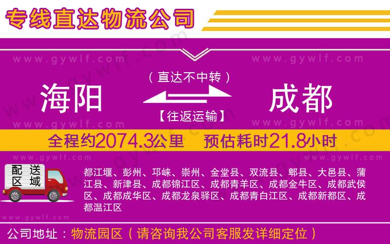 海陽到成都物流公司 海陽到成都物流公司