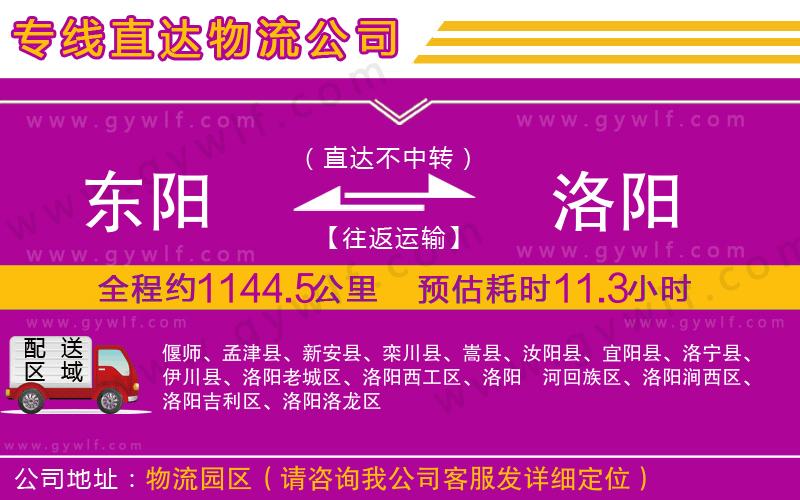 東陽(yáng)到洛陽(yáng)物流公司 東陽(yáng)到洛陽(yáng)物流公司