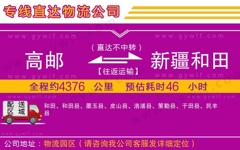 高郵到新疆和田地區(qū)物流公司 高郵到新疆和田地區(qū)物流公司