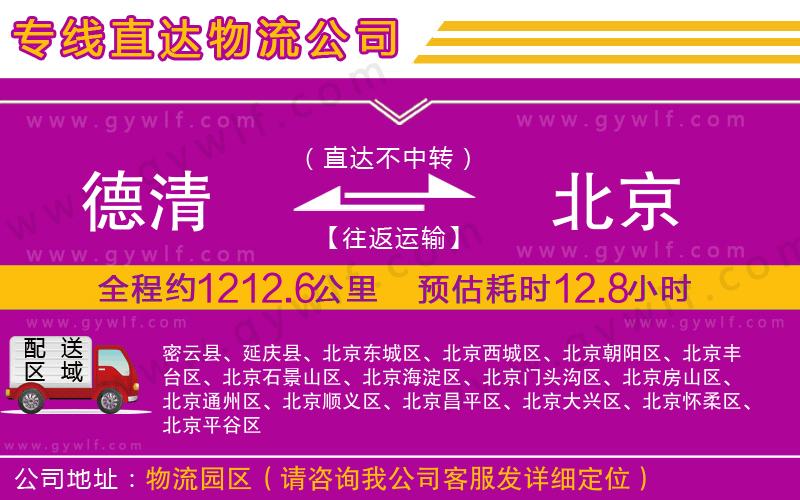 德清到北京物流公司 德清到北京物流公司