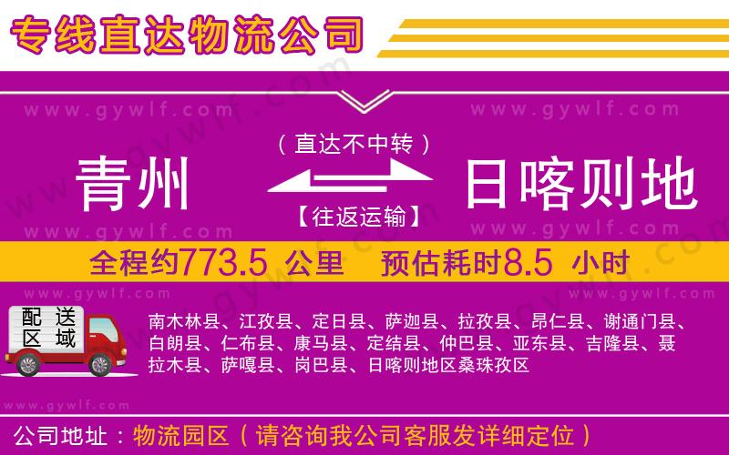 青州到日喀則地區(qū)物流公司 青州到日喀則地區(qū)物流公司