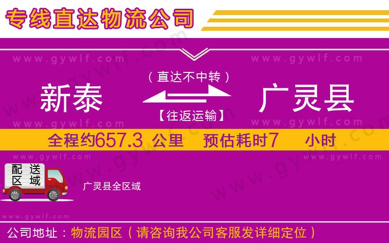 新泰到廣靈縣物流公司 新泰到廣靈縣物流公司