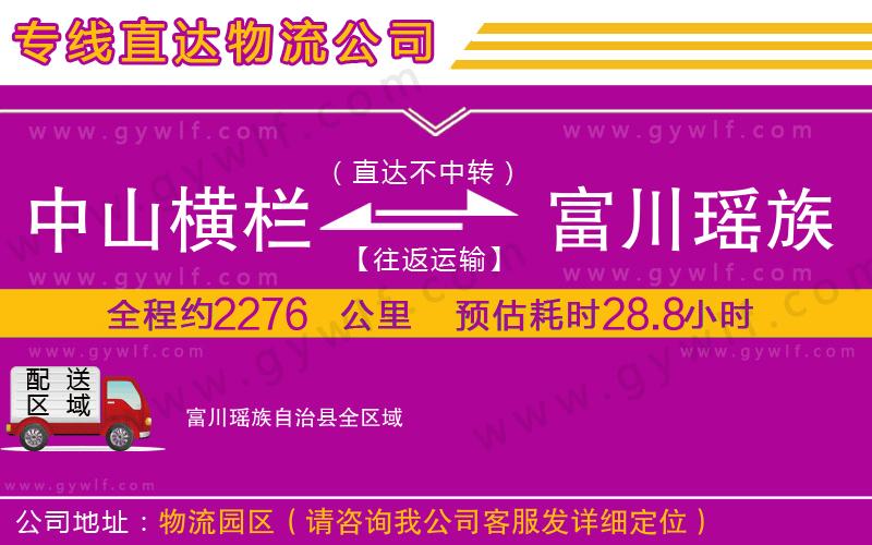 中山橫欄到富川瑤族自治縣物流公司 中山橫欄到富川瑤族自治縣物流公司