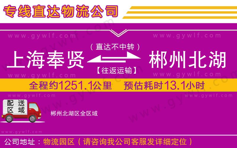 上海奉賢區(qū)到郴州北湖區(qū)物流公司 上海奉賢區(qū)到郴州北湖區(qū)物流公司