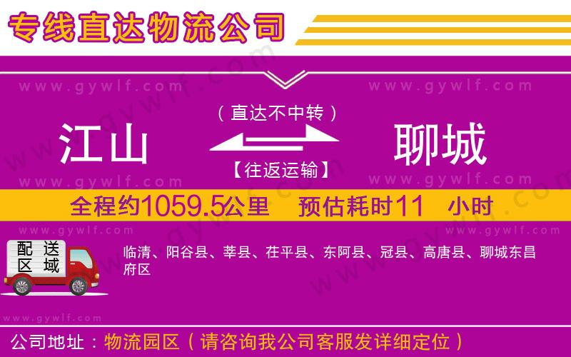 江山到聊城物流公司 江山到聊城物流公司