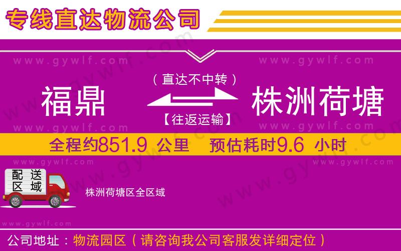 福鼎到株洲荷塘區(qū)物流公司 福鼎到株洲荷塘區(qū)物流公司