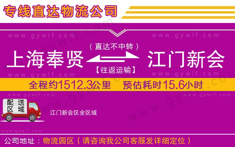 上海奉賢區(qū)到江門新會(huì)區(qū)物流公司 上海奉賢區(qū)到江門新會(huì)區(qū)物流公司