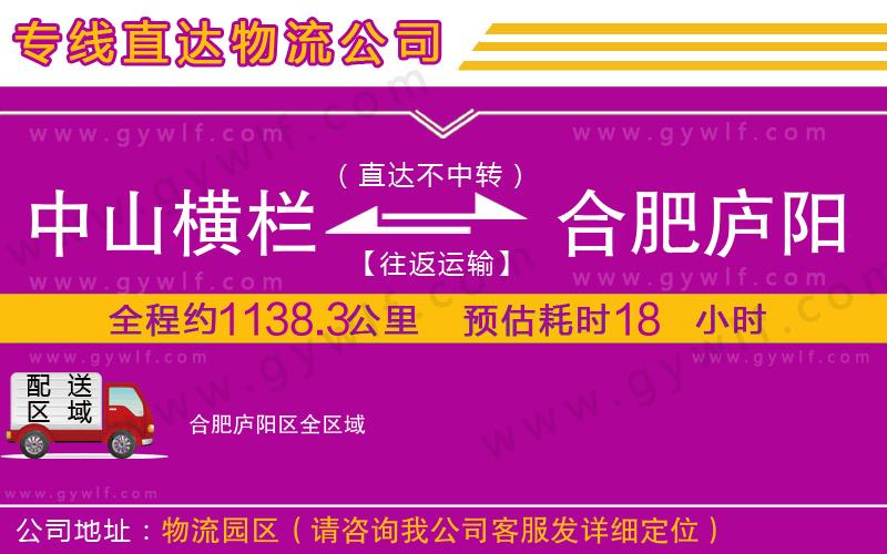 中山橫欄到合肥廬陽區(qū)物流公司 中山橫欄到合肥廬陽區(qū)物流公司