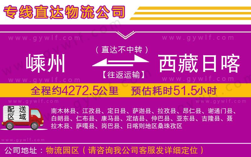 嵊州到西藏日喀則地區(qū)物流公司 嵊州到西藏日喀則地區(qū)物流公司