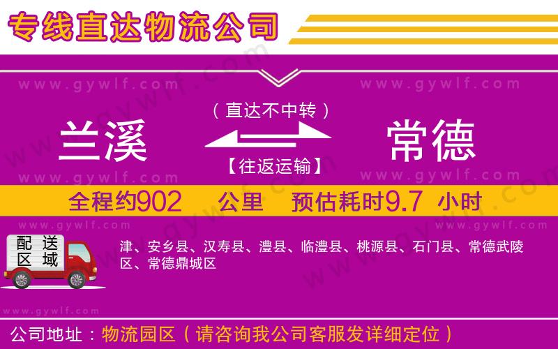 蘭溪到常德物流公司 蘭溪到常德物流公司