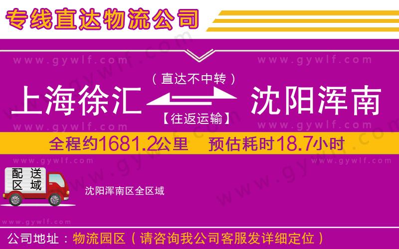 上海徐匯區(qū)到沈陽渾南區(qū)物流公司 上海徐匯區(qū)到沈陽渾南區(qū)物流公司