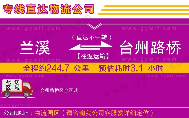 蘭溪到臺州路橋區(qū)物流公司 蘭溪到臺州路橋區(qū)物流公司
