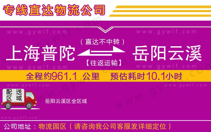 上海普陀區(qū)到岳陽云溪區(qū)物流公司 上海普陀區(qū)到岳陽云溪區(qū)物流公司