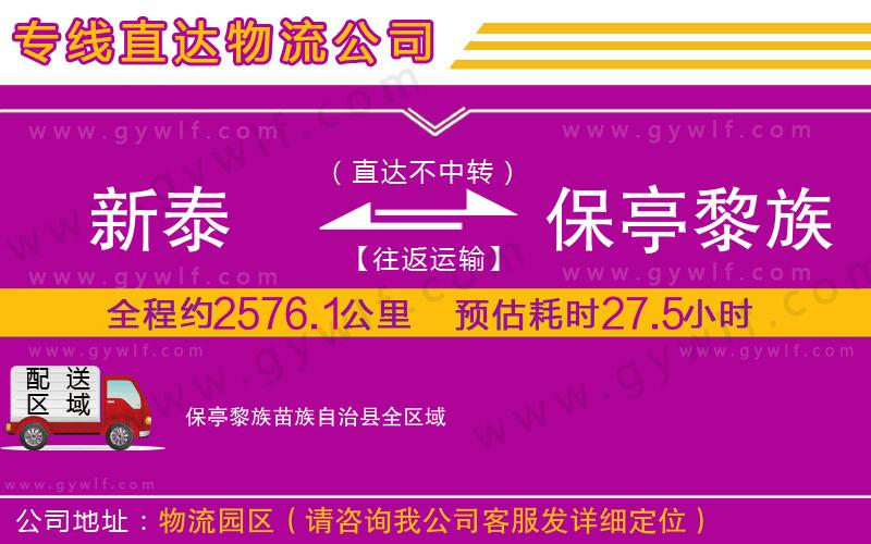 新泰到保亭黎族苗族自治縣物流公司 新泰到保亭黎族苗族自治縣物流公司