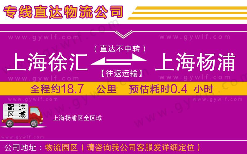上海徐匯區(qū)到上海楊浦區(qū)物流公司 上海徐匯區(qū)到上海楊浦區(qū)物流公司