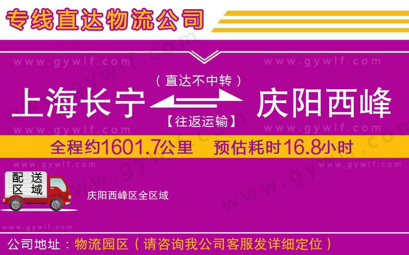 上海長(zhǎng)寧區(qū)到慶陽(yáng)西峰區(qū)物流公司 上海長(zhǎng)寧區(qū)到慶陽(yáng)西峰區(qū)物流公司
