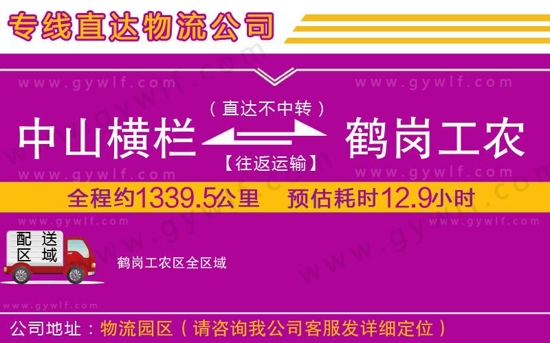 中山橫欄到鶴崗工農(nóng)區(qū)物流公司 中山橫欄到鶴崗工農(nóng)區(qū)物流公司