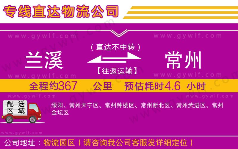 蘭溪到常州物流公司 蘭溪到常州物流公司