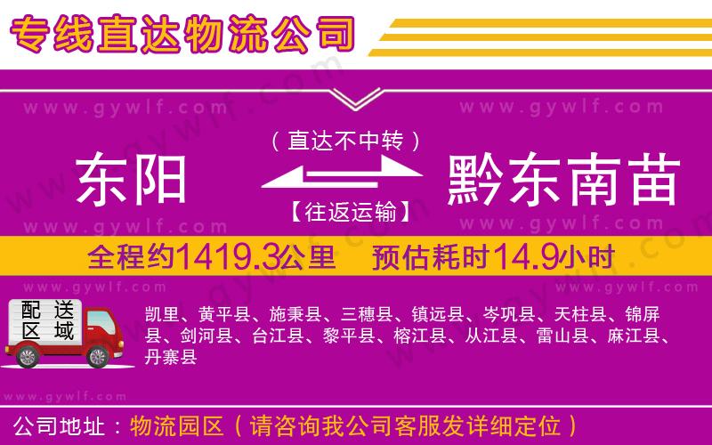 東陽(yáng)到黔東南苗族侗族自治州物流公司 東陽(yáng)到黔東南苗族侗族自治州物流公司