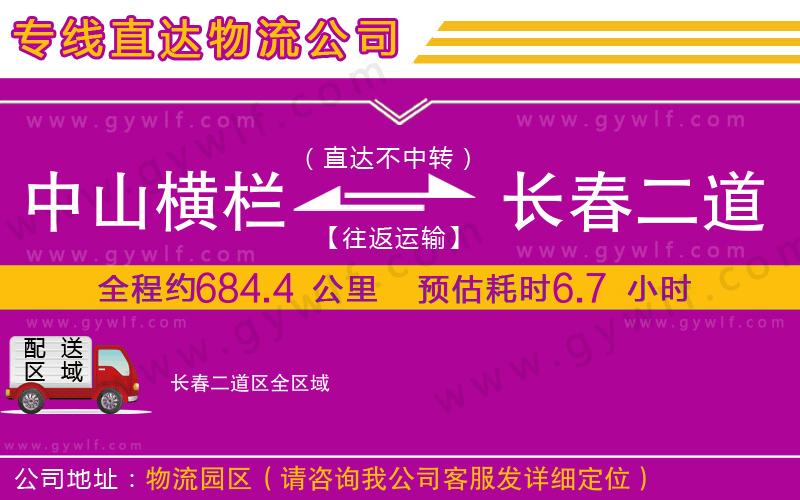 中山橫欄到長春二道區(qū)物流公司 中山橫欄到長春二道區(qū)物流公司