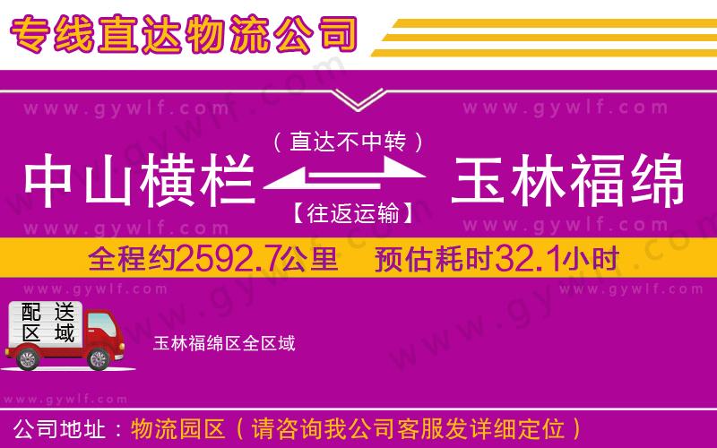 中山橫欄到玉林福綿區(qū)物流公司 中山橫欄到玉林福綿區(qū)物流公司