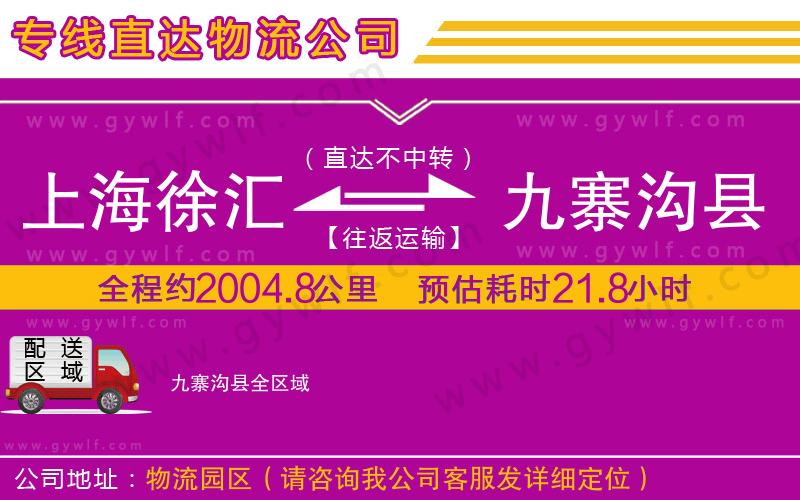 上海徐匯區(qū)到九寨溝縣物流公司 上海徐匯區(qū)到九寨溝縣物流公司