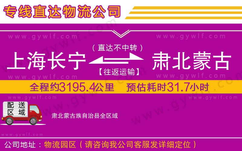 上海長寧區(qū)到肅北蒙古族自治縣物流公司 上海長寧區(qū)到肅北蒙古族自治縣物流公司