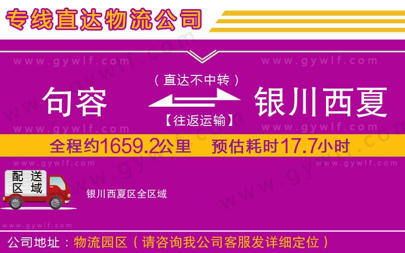 句容到銀川西夏區(qū)物流公司 句容到銀川西夏區(qū)物流公司