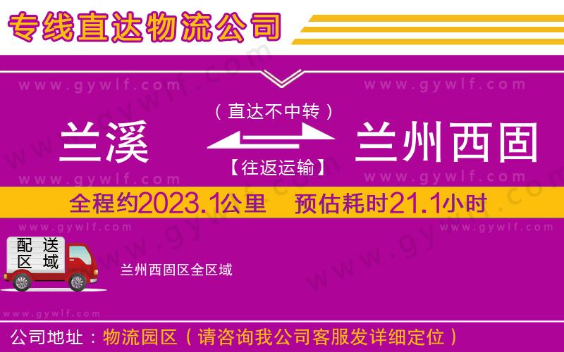 蘭溪到蘭州西固區(qū)物流公司 蘭溪到蘭州西固區(qū)物流公司
