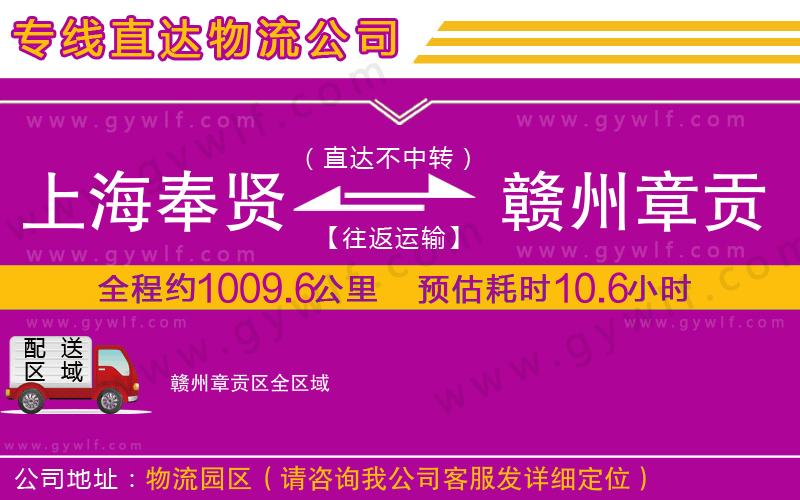 上海奉賢區(qū)到贛州章貢區(qū)物流公司 上海奉賢區(qū)到贛州章貢區(qū)物流公司