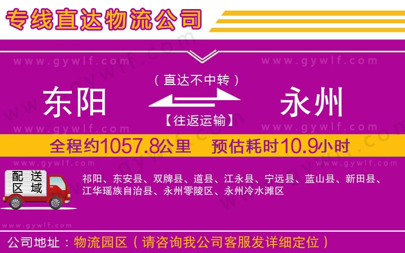 東陽到永州物流公司 東陽到永州物流公司