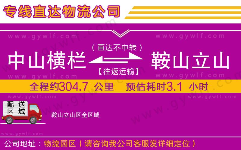 中山橫欄到鞍山立山區(qū)物流公司 中山橫欄到鞍山立山區(qū)物流公司