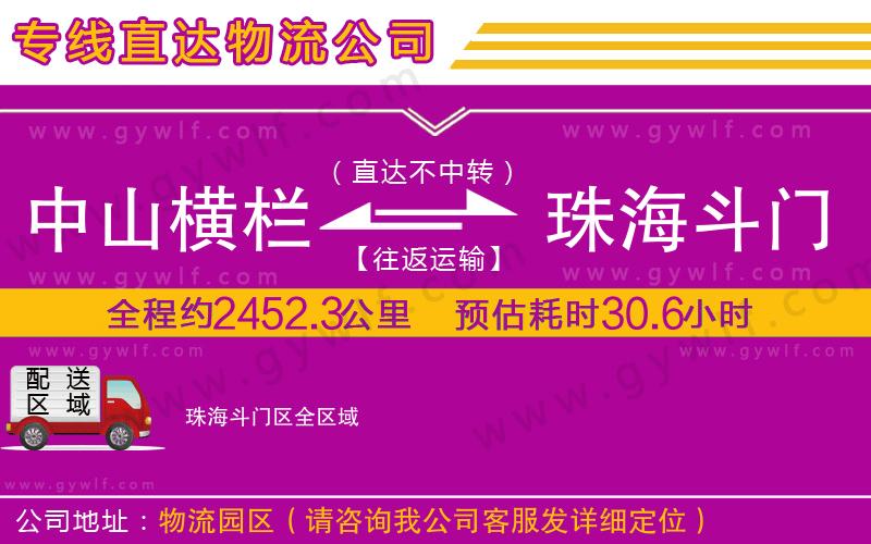 中山橫欄到珠海斗門區(qū)物流公司 中山橫欄到珠海斗門區(qū)物流公司