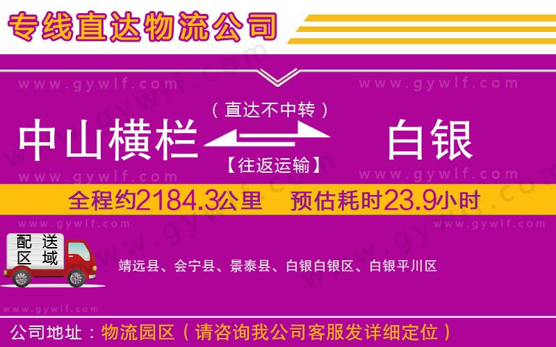 中山橫欄到白銀物流公司 中山橫欄到白銀物流公司