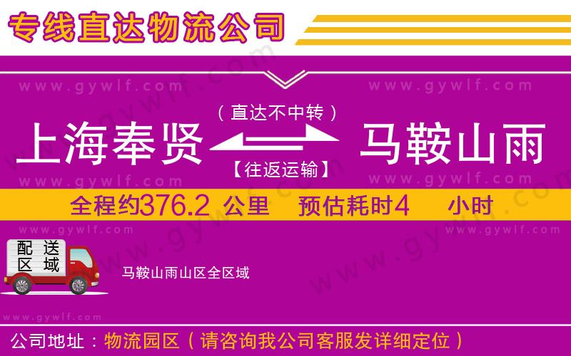 上海奉賢區(qū)到馬鞍山雨山區(qū)物流公司 上海奉賢區(qū)到馬鞍山雨山區(qū)物流公司