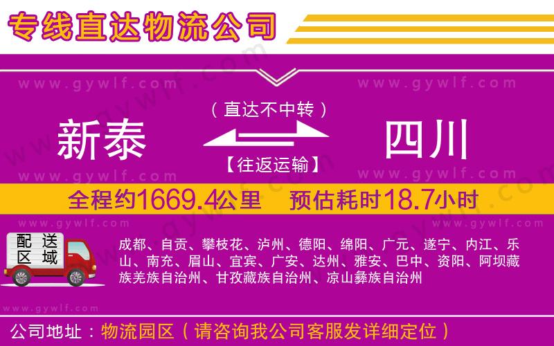 新泰到四川物流公司 新泰到四川物流公司