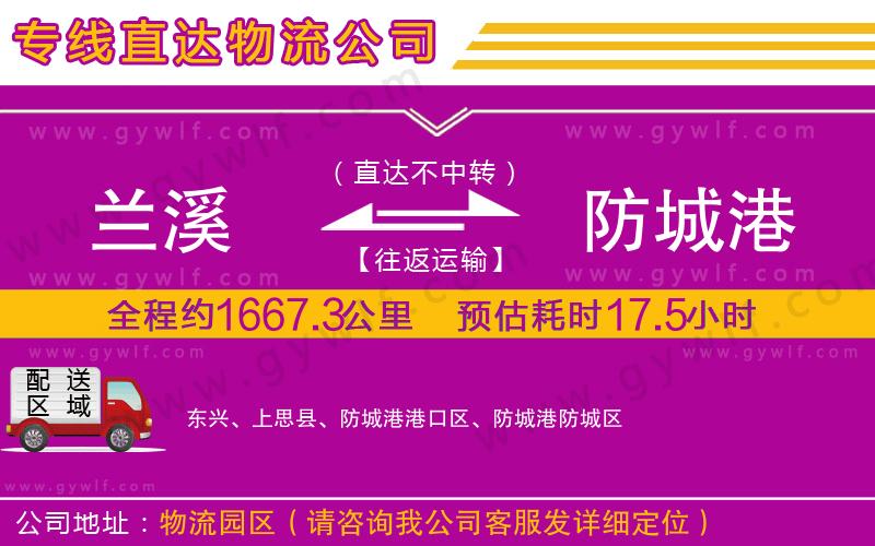 蘭溪到防城港物流公司 蘭溪到防城港物流公司