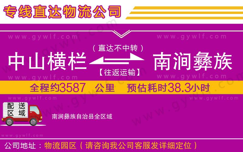 中山橫欄到南澗彝族自治縣物流公司 中山橫欄到南澗彝族自治縣物流公司