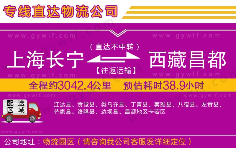 上海長寧區(qū)到西藏昌都地區(qū)物流公司 上海長寧區(qū)到西藏昌都地區(qū)物流公司