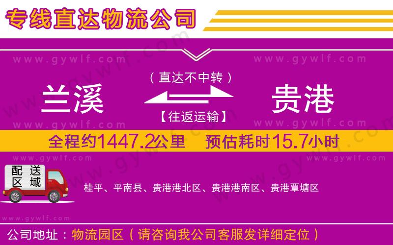 蘭溪到貴港物流公司 蘭溪到貴港物流公司