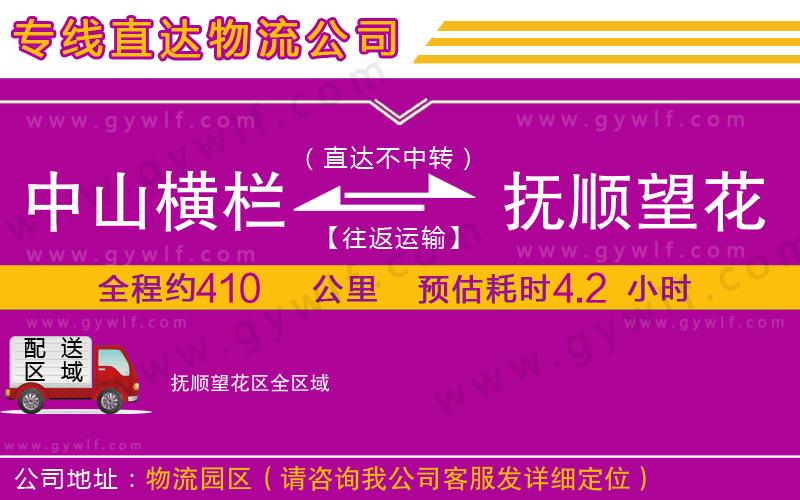 中山橫欄到撫順望花區(qū)物流公司 中山橫欄到撫順望花區(qū)物流公司