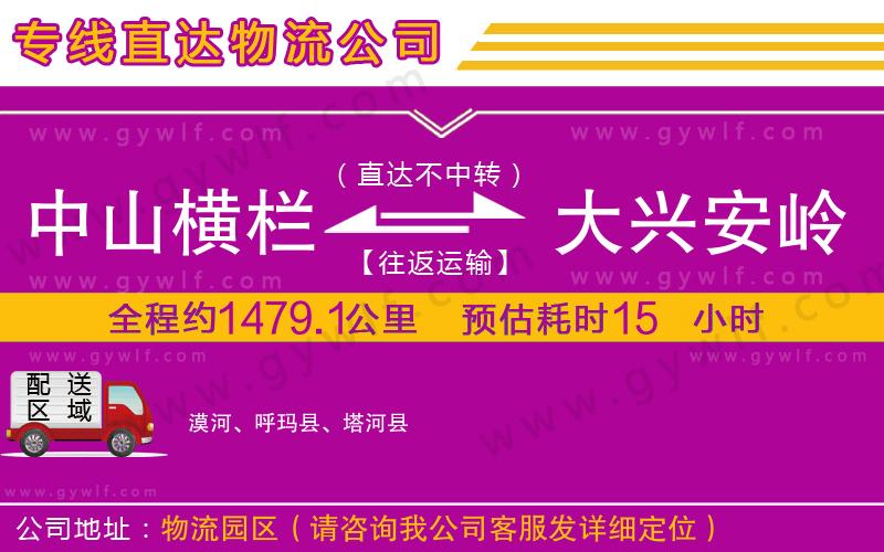 中山橫欄到大興安嶺地區(qū)物流公司 中山橫欄到大興安嶺地區(qū)物流公司