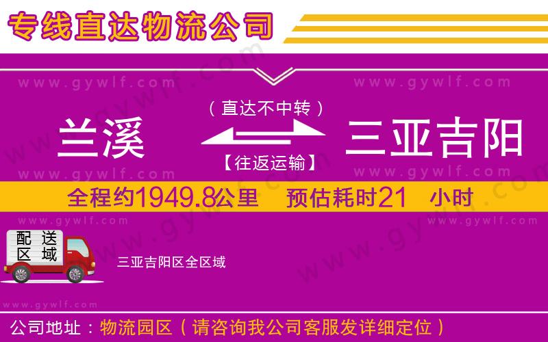 蘭溪到三亞吉陽區(qū)物流公司 蘭溪到三亞吉陽區(qū)物流公司