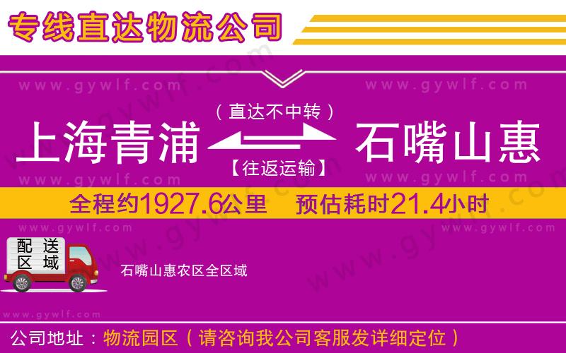 上海青浦區(qū)到石嘴山惠農區(qū)物流公司 上海青浦區(qū)到石嘴山惠農區(qū)物流公司