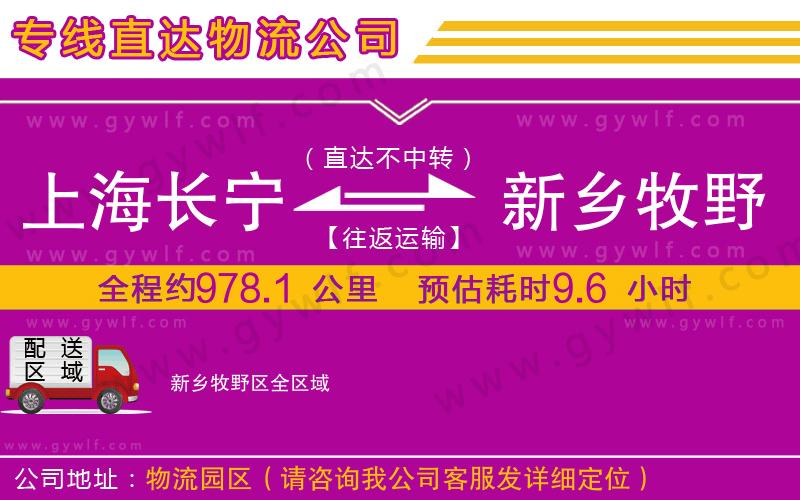 上海長(zhǎng)寧區(qū)到新鄉(xiāng)牧野區(qū)物流公司 上海長(zhǎng)寧區(qū)到新鄉(xiāng)牧野區(qū)物流公司