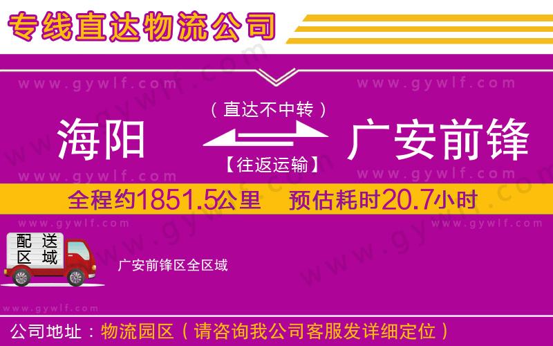 海陽到廣安前鋒區(qū)物流公司 海陽到廣安前鋒區(qū)物流公司