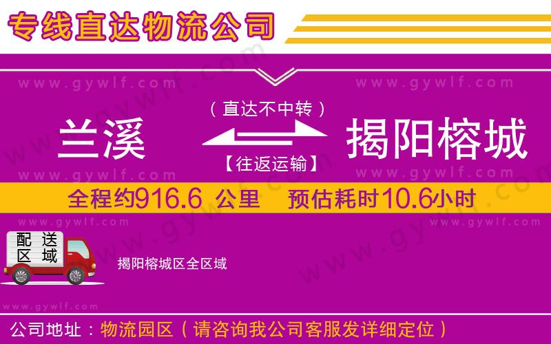 蘭溪到揭陽(yáng)榕城區(qū)物流公司 蘭溪到揭陽(yáng)榕城區(qū)物流公司