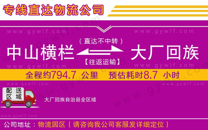 中山橫欄到大廠回族自治縣物流公司 中山橫欄到大廠回族自治縣物流公司