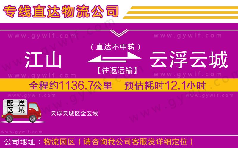 江山到云浮云城區(qū)物流公司 江山到云浮云城區(qū)物流公司