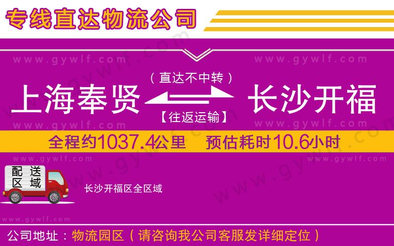 上海奉賢區(qū)到長(zhǎng)沙開(kāi)福區(qū)物流公司 上海奉賢區(qū)到長(zhǎng)沙開(kāi)福區(qū)物流公司